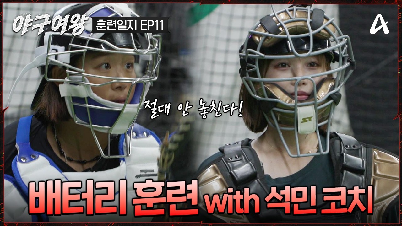 [#야구여왕 훈련일지11] 