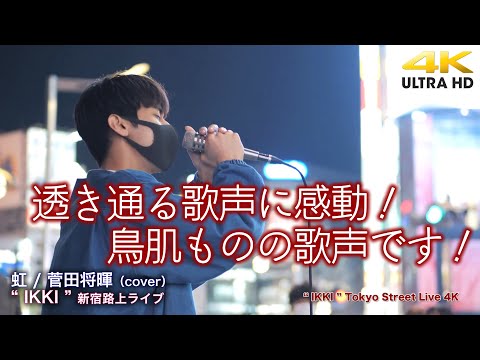 【 感動の歌声！】透き通る歌声に感動！鳥肌ものの歌声です！  虹 / 菅田将暉（cover）" IKKI （松村一輝） " 2022.3.25 新宿路上ライブ 4K映像