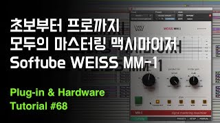 모두의 마스터링 맥시마이저 / Softube Weiss MM-1 Mastering Maximizer / Tutorial 68 #마스터링 #mastering #리미터 #limiter