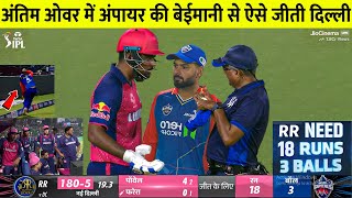 Delhi Capitals vs Rajsthan Royals Full Match Highlights, DC vs RR IPL 2024 FULL HIGHLIGHTS