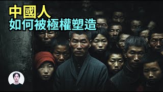 理解中國人 中國國情｜③ 🐑【極權馴化】：極權社會下被製造出來的中國人民「繁/簡體字幕」