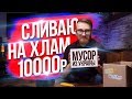 ПРОВЕРКА YOUBOX- ПРИШЕЛ МУСОР ВМЕСТО ПОДАРКОВ? - EVG