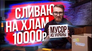 ПРОВЕРКА YOUBOX- ПРИШЕЛ МУСОР ВМЕСТО ПОДАРКОВ? - EVG