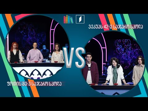 #წიგნებისთარო ფოთის მესამე სკოლა VS ილია ვეკუას სახელობის 42-ე სკოლა