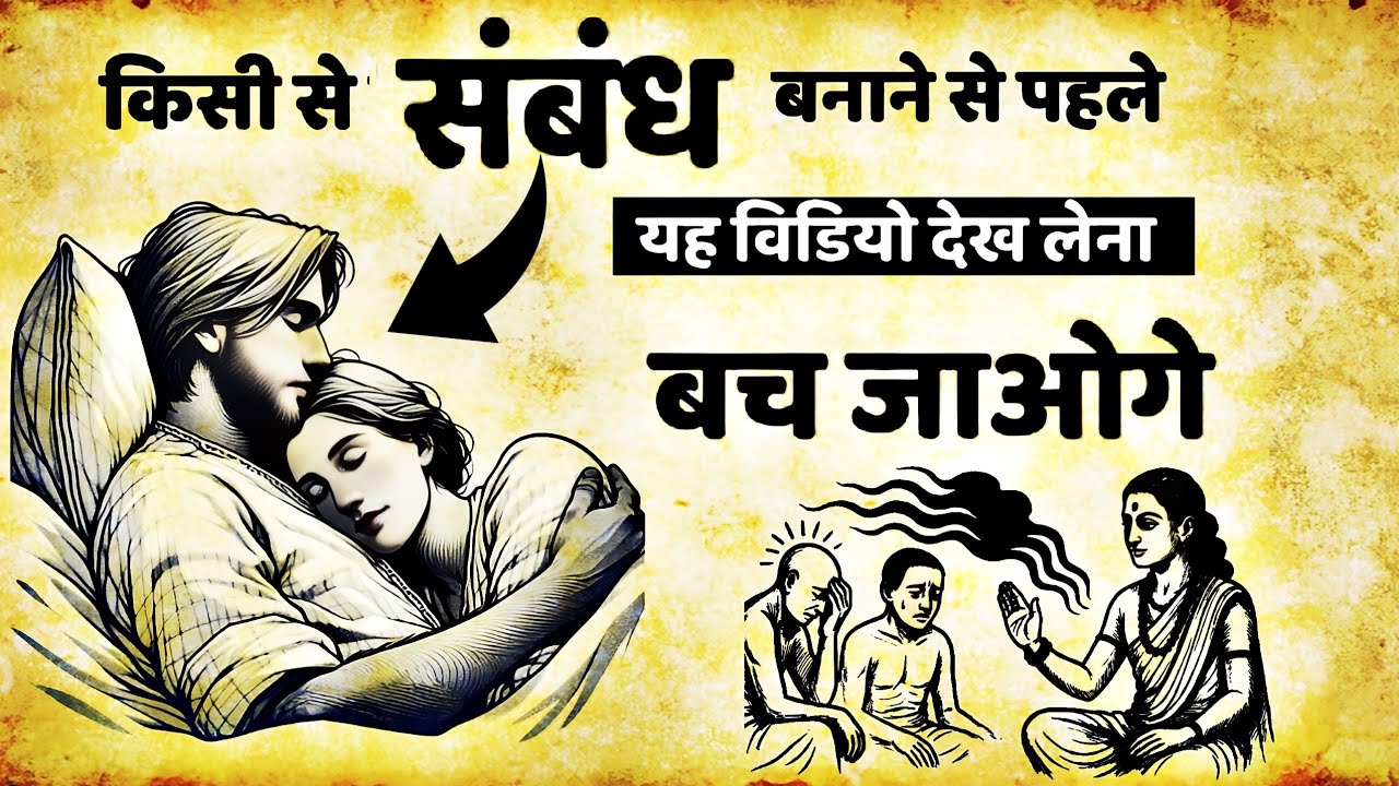 किसी से रिश्ता बनाने से पहले ये वीडियो ज़रूर देखो, वरना पछताओगे | #mystery