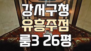 [점포1번지] 강서구청 대로변 1종 유흥주점 임대 매매 / 10021