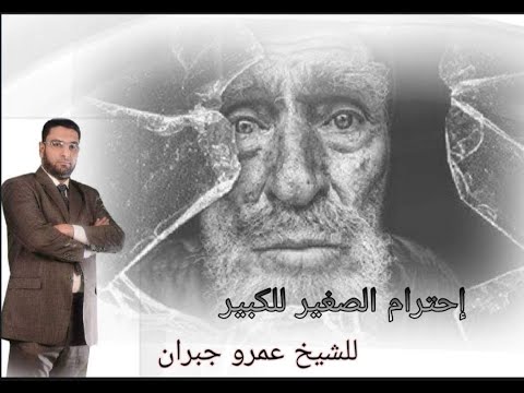 خطبة احترام الصغير للكبير للشيخ عمرو جبران