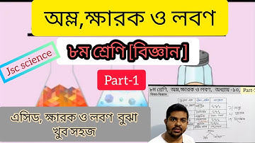 ৮ম শ্রেণি বিজ্ঞান | অম্ল, ক্ষারক ও লবণ | Part-1 |অধ্যায় ১০|Rakib sir