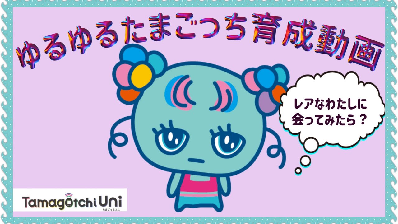 ゆるたま】たまごっちユニでレアキャラに育てたよ～（攻略動画） - YouTube