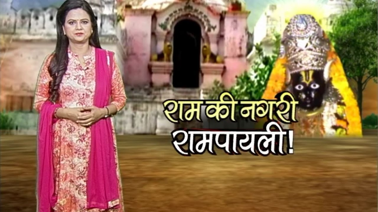 Ram Ki Nagari Rampayli !! Dharohar