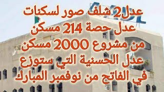 عدل2 شلف صور لسكنات عدل حصة 214 مسكن من مشروع 2000 مسكن عدل الحسنية التي ستوزع في 1من نوفمبر المبارك