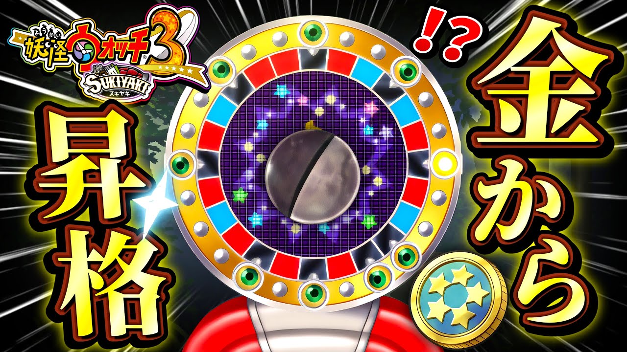 ドリームルーレットがまさかの覚醒！？金から黒へ昇格！！【妖怪ウォッチ3スキヤキ】# 90