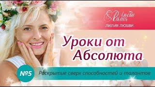 ПРЯМОЙ ЭФИР # 5 Раскрытие сверх способностей и талантов. Урок от Абсолюта ПРЯМОЙ ЭФИР # 5 Раскрытие сверх способностей и талантов. Урок от Абсолюта