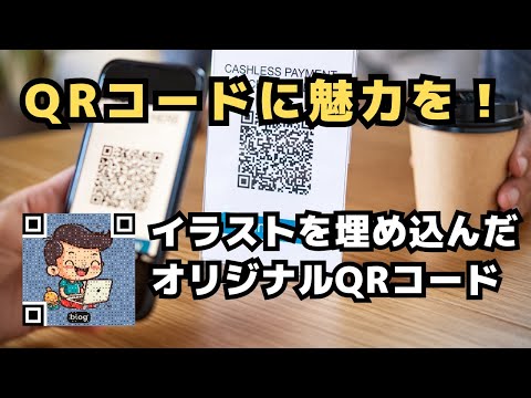 QRコードに魅力を加える！イラスト埋め込んだオリジナルのQRコードの作成方法を紹介