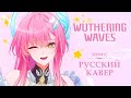 Wuthering Waves Fallen Petals RUS Cover Fleet Snowfluff EP Aemeath Theme