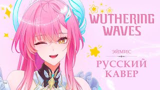 Wuthering Waves  Fallen Petals rus Cover  Fleet Snowfluff Ep aemeath Theme