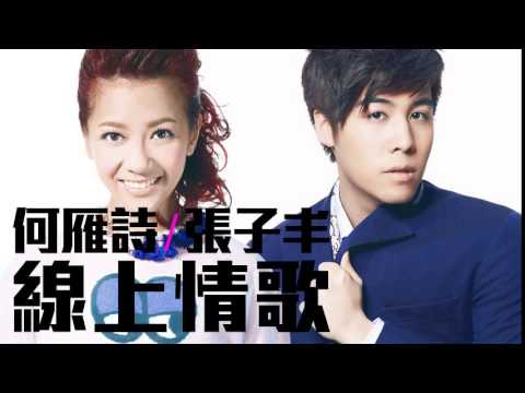 [JOY RICH] [新歌] 何雁詩 x 張子丰 - 線上情歌(完整發行版)