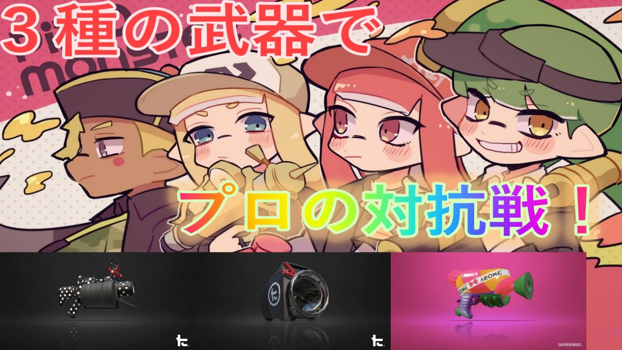 最強プロチームの対抗戦part1 スプラトゥーン2 ピクモン Youtube