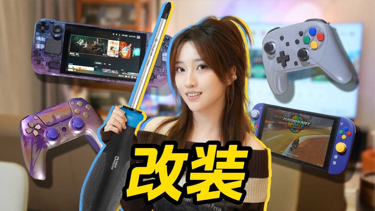 姐姐带你改装限定游戏机和手柄｜保姆级教程
