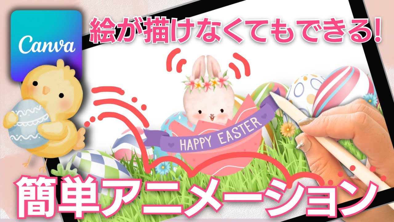 canvaで簡単！アニメーション作成　絵が描けなくてもキャンバで簡単にアニメーションを作る方法を解説します。