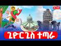 LIVE ቀጥታ ከፈረንሳይ ጊዮርጊስ