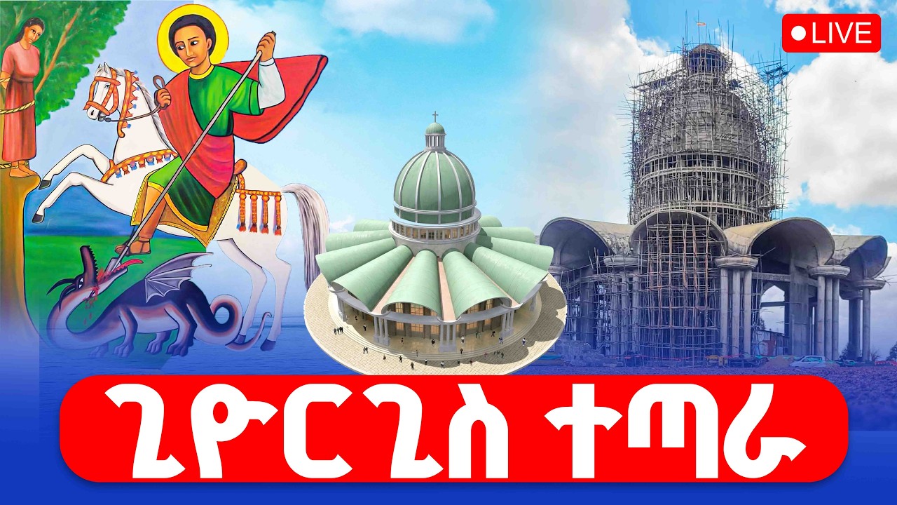 🔴LIVE #ቀጥታ_ከፈረንሳይ_ጊዮርጊስ