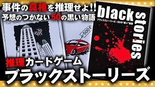 2 ブラックストーリーズ 事件の真相を推理して謎を解け 質問 推理系カードゲーム Youtube 2 ブラックストーリーズ 事件の真相を推理して謎を解け 質問 推理系カードゲーム Youtube