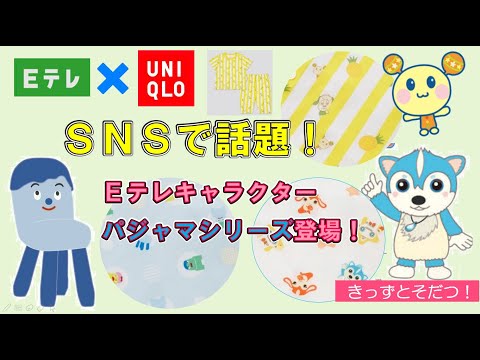 🔍レポート🔍EテレキッズキャラクターコレクションNHK Eテレの大人気キャラクターが可愛らしいパジャマシリーズになって登場📣いないいないばあっ！おかあさんといっしょみいつけた！👀（きっずとそだつ！）