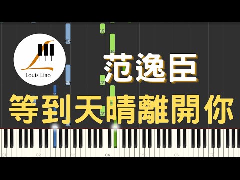 等到天晴離開你 (單行簡譜 電視劇"戀香"片尾曲) - 范逸臣(Van Fan)