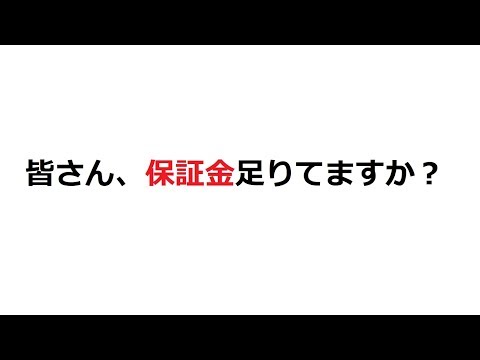 【FX】皆さん、保証金足りてますか？