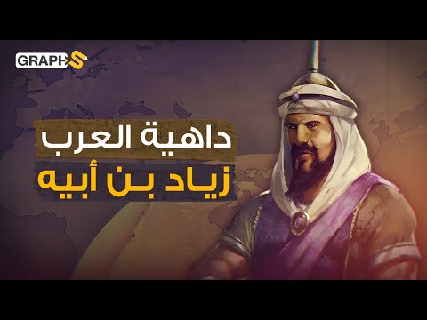 داهية الدهر زياد بن أبيه وصاحب خطبة البتراء أول من فرض حظر تجوال وكاد أن يقود المسلمين لولا نسبه