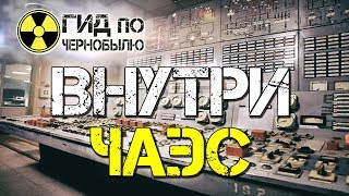 Внутри ЧАЭС -  уникальные кадры, совершенно секретно!