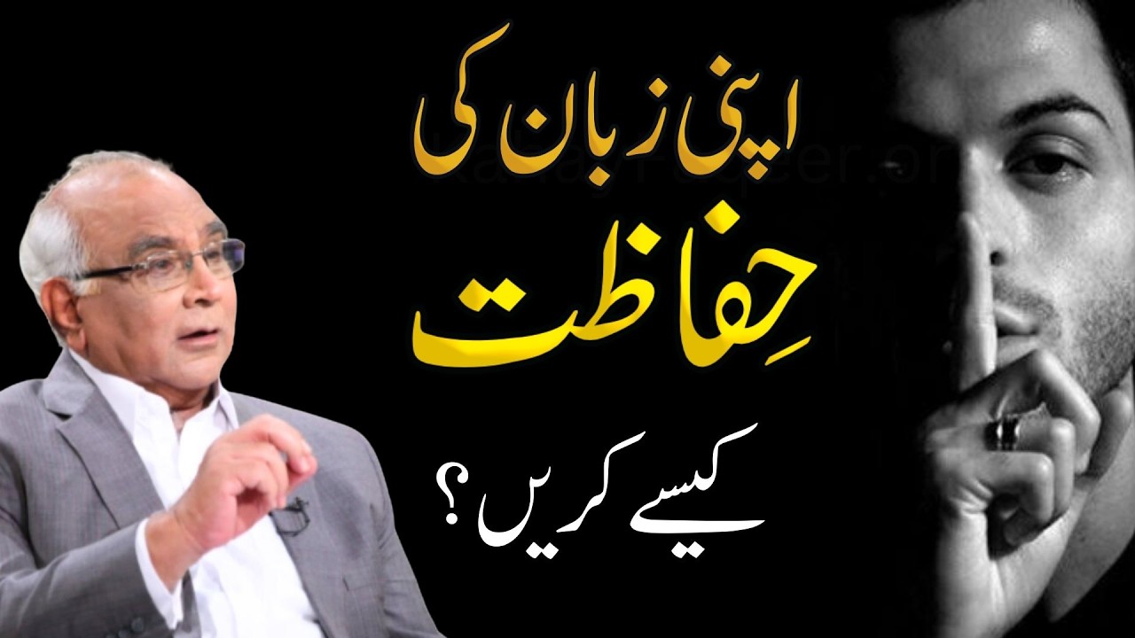 How to Control Your Tongue? | زبان کی حفاظت کیسے کریں؟