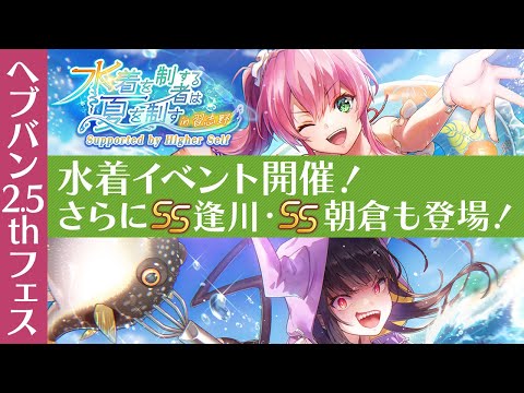 『ヘブバン2.5thフェス』新ストーリーイベント「水着を制する者は夏を制す in 習志野 Supported by Higher Self」開催！さらに、SS逢川・朝倉登場！【切り抜き】