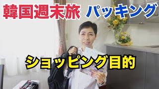 【週末韓国旅行 パッキング】韓国ひとり旅 買い物旅行のパッキング