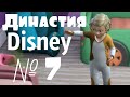 The Sims 4|Династия &quot;Disney&quot;|Белоснежка №7|Измена???