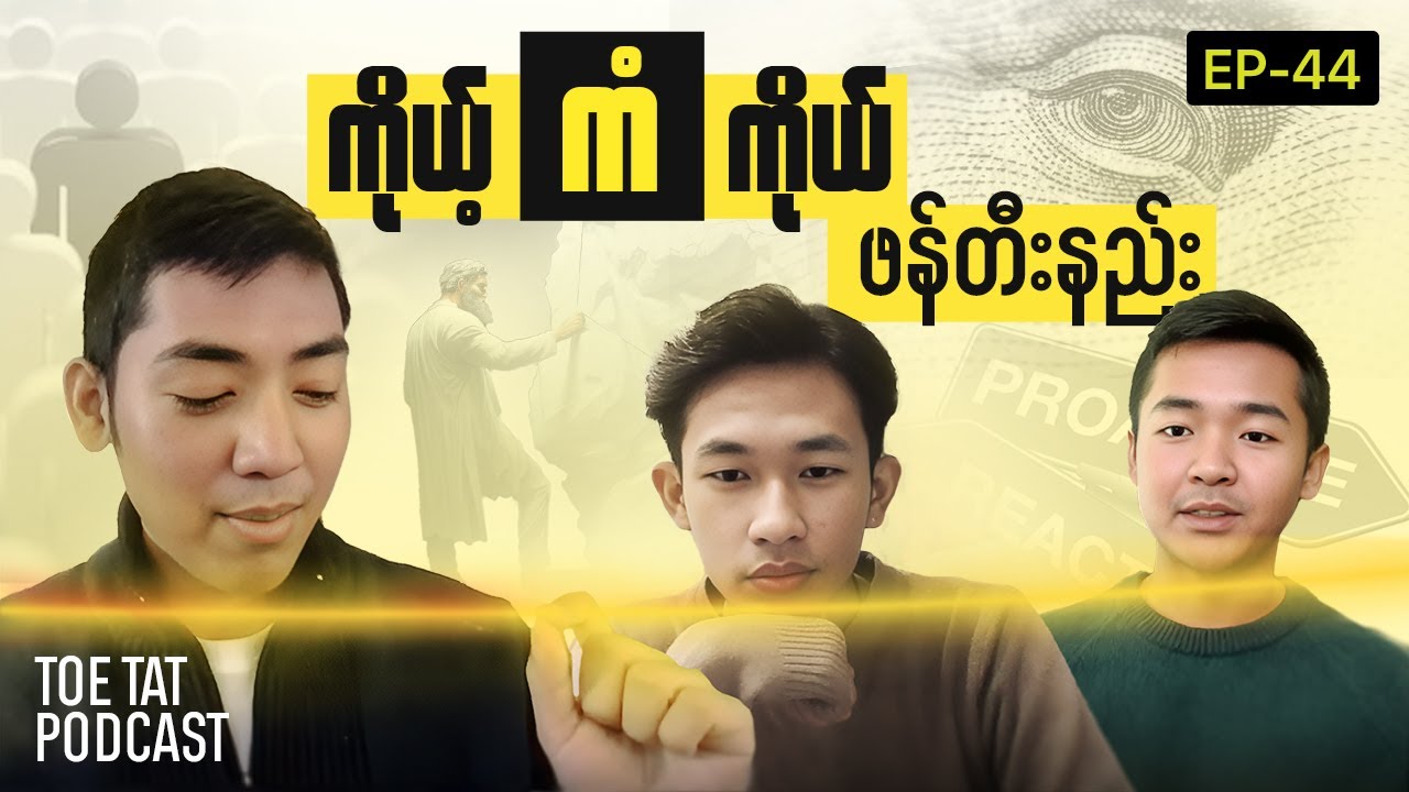 ကိုယ့်ကံကိုယ်ဖန်တီးနည်း | Toetat Podcast Episode 44