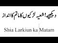     شعیہ لڑکیوں کا ماتم کا انداز