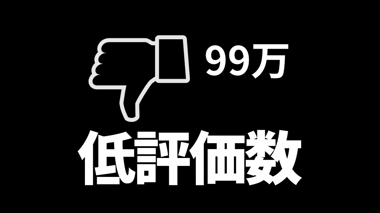 【YouTube歴史解説】低評価数はなぜ消えたのか