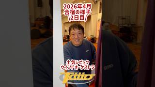 【土気シビックVlog】2026.4 合宿の様子2日目 #吹奏楽 #土気シビック #とけシビック #concertband #windband