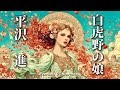 【MV】白虎野の娘/平沢進-一夜にして滅んだ火山都市に響く復活の多声音楽(ポリフォニー)-