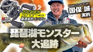 国保誠の琵琶湖モンスター大追跡【ゼノンMG-X最速実釣インプレ】
