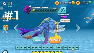 ИГРАЮ В HUNGRY SHARK EVOLUTION #1 КУПИЛ ПОЖИРАКУЛОЗАВРА