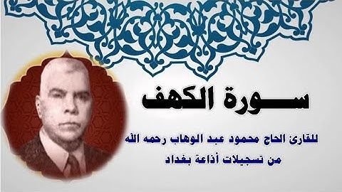 سورة الكهف تلاوة رائعة للحاج القارئ محمود عبد الوهاب من تسجيلات اذاعة بغداد