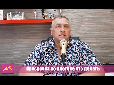 Просрочка по ипотеке что делать