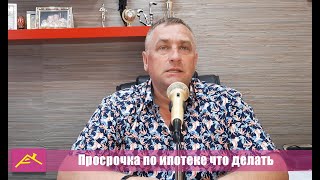 Просрочка по ипотеке что делать