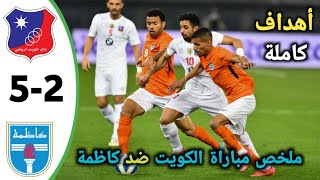 ملخص مباراة الكويت وكاظمة 5-2 | دوري زين الكويتي | أهداف الكويت وكاظمة