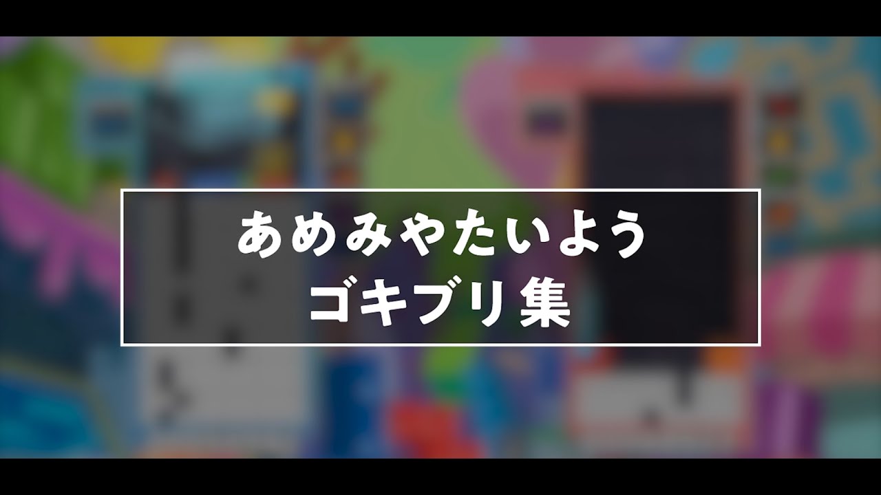 あめみやたいようゴキブリ集【ぷよぷよテトリス2】【puyopuyotetris2】