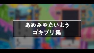 あめみやたいようゴキブリ集【ぷよぷよテトリス2】【puyopuyotetris2】
