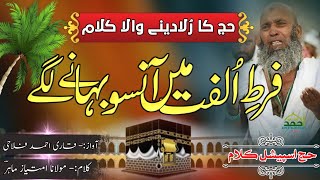 New Haj Kalaam 2022 - Fart E Ulfat Mai Ansu - Qari Ahmed Falahi Mumbai - Super Hit Haj Kalaam